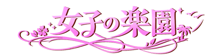 馬喰町 メンズエステ 女子の楽園